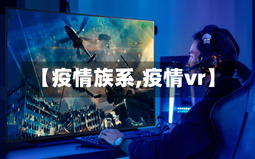 【疫情族系,疫情vr】