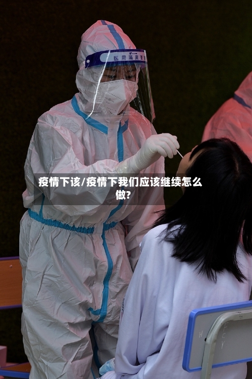 疫情下该/疫情下我们应该继续怎么做?-第3张图片