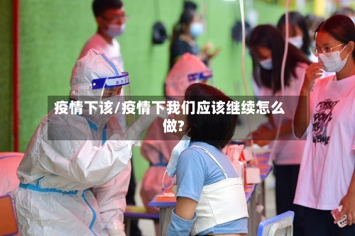 疫情下该/疫情下我们应该继续怎么做?