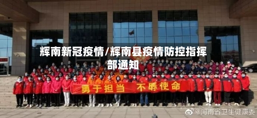 辉南新冠疫情/辉南县疫情防控指挥部通知-第2张图片
