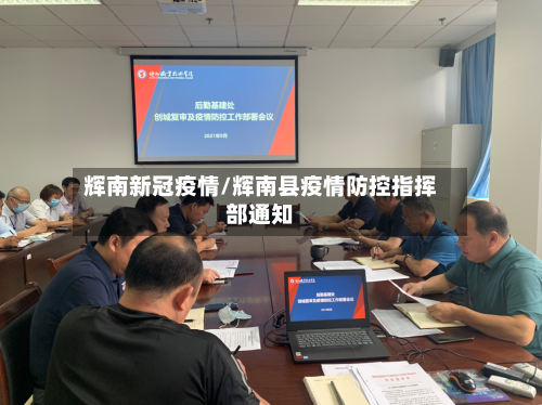 辉南新冠疫情/辉南县疫情防控指挥部通知