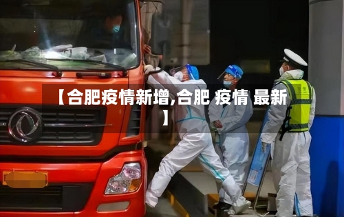 【合肥疫情新增,合肥 疫情 最新】