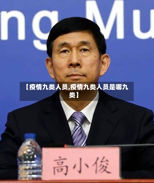 【疫情九类人员,疫情九类人员是哪九类】