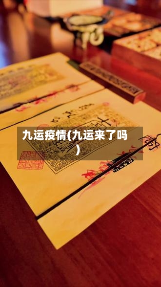 九运疫情(九运来了吗)