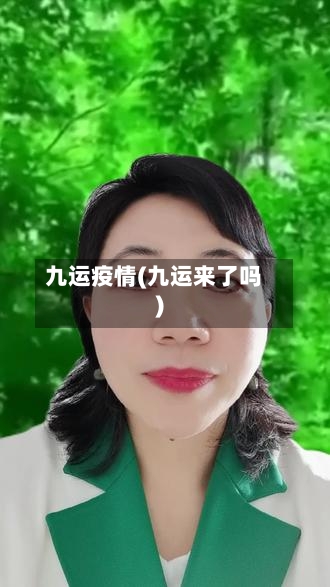 九运疫情(九运来了吗)-第2张图片