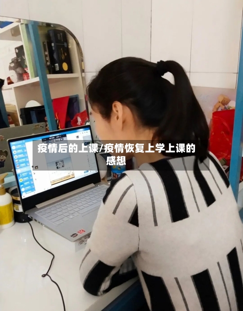 疫情后的上课/疫情恢复上学上课的感想