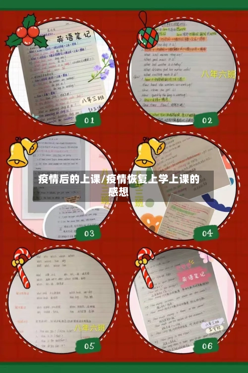 疫情后的上课/疫情恢复上学上课的感想-第2张图片