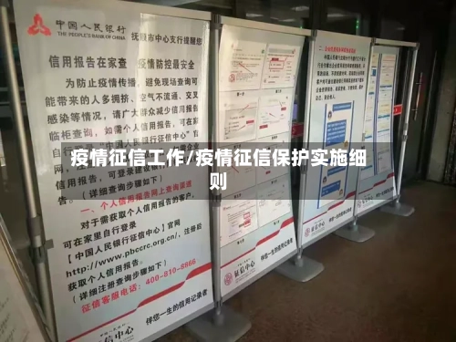 疫情征信工作/疫情征信保护实施细则-第2张图片