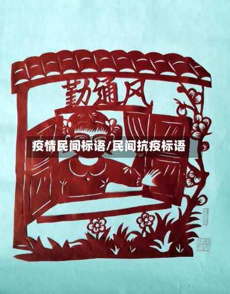 疫情民间标语/民间抗疫标语