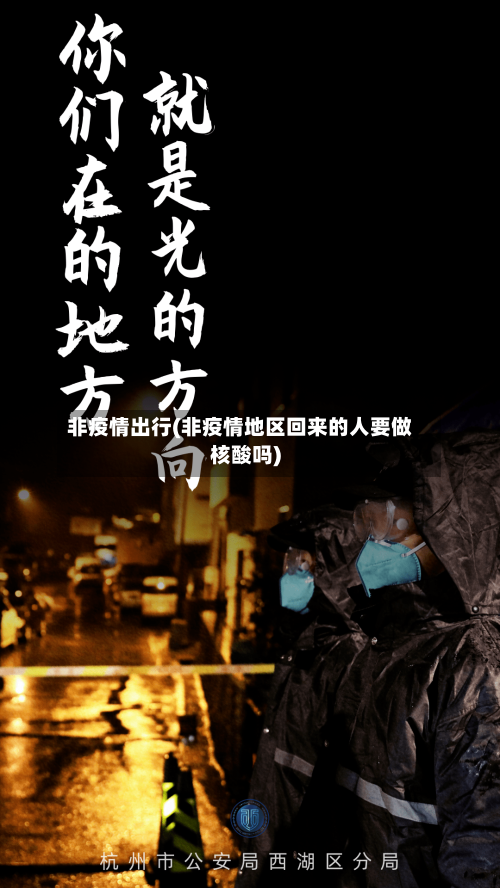 非疫情出行(非疫情地区回来的人要做核酸吗)