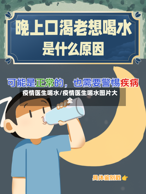 疫情医生喝水/疫情医生喝水图片大全-第2张图片