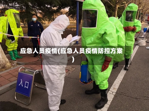 应急人员疫情(应急人员疫情防控方案)