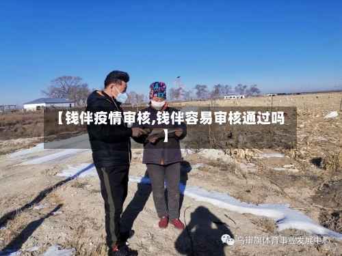 【钱伴疫情审核,钱伴容易审核通过吗】