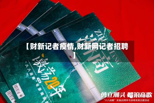 【财新记者疫情,财新网记者招聘】
