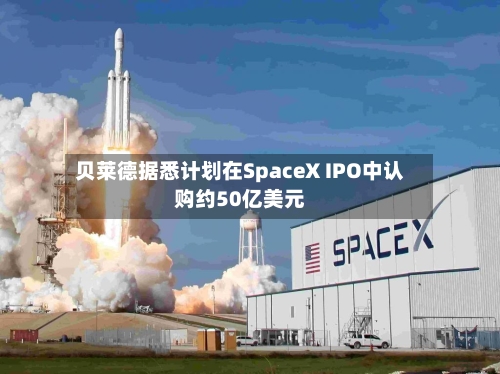贝莱德据悉计划在SpaceX IPO中认购约50亿美元-第2张图片