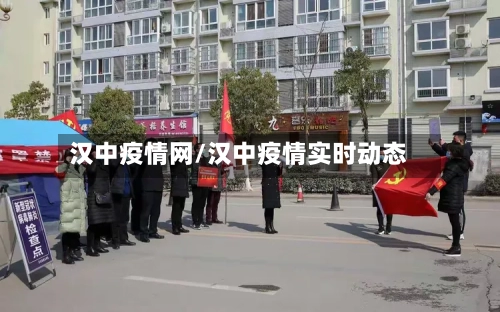 汉中疫情网/汉中疫情实时动态-第2张图片