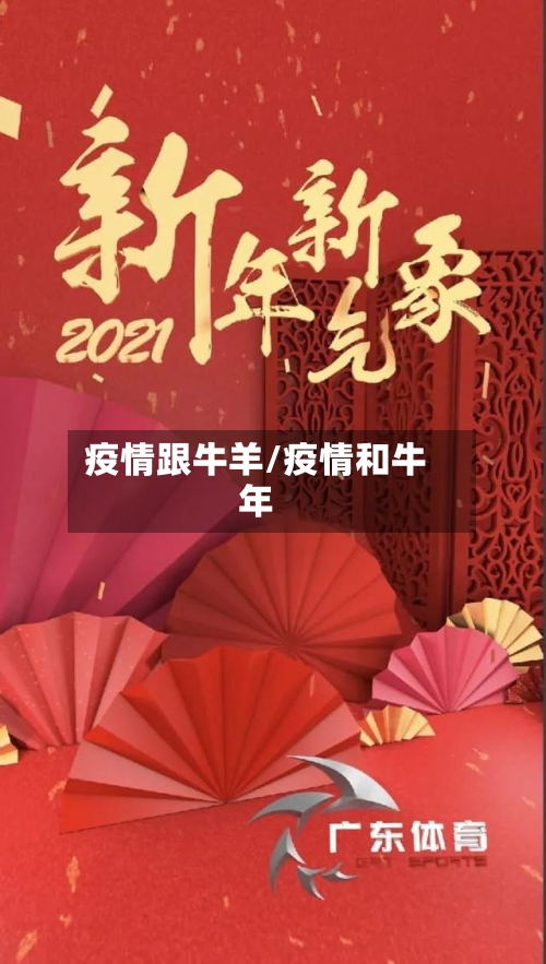 疫情跟牛羊/疫情和牛年
