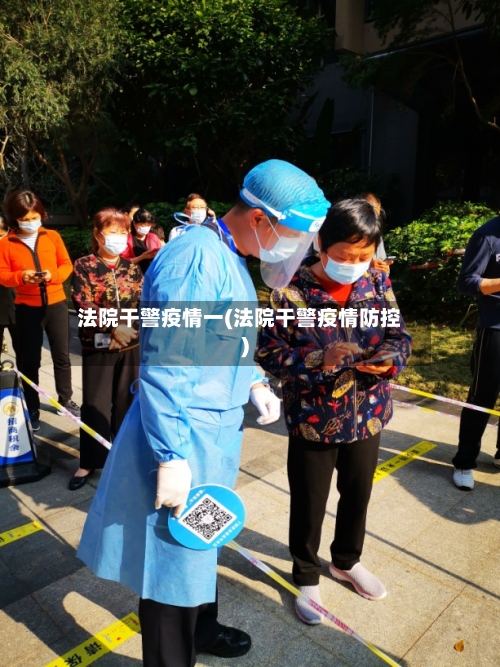 法院干警疫情一(法院干警疫情防控)