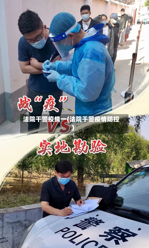 法院干警疫情一(法院干警疫情防控)-第2张图片