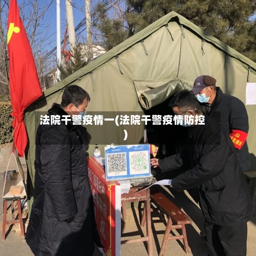 法院干警疫情一(法院干警疫情防控)-第3张图片