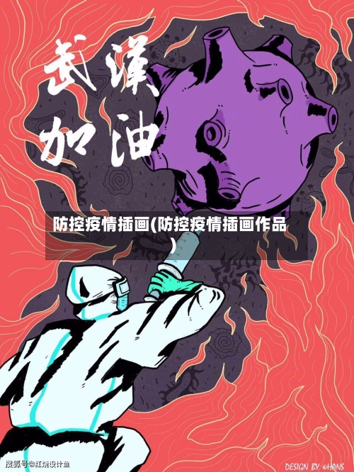 防控疫情插画(防控疫情插画作品)-第3张图片