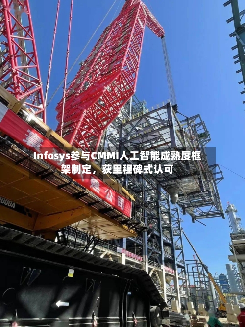 Infosys参与CMMI人工智能成熟度框架制定，获里程碑式认可
