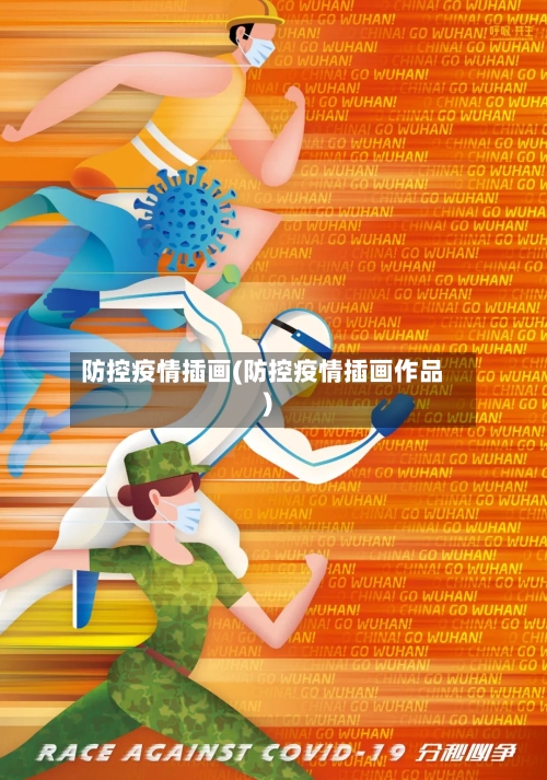 防控疫情插画(防控疫情插画作品)