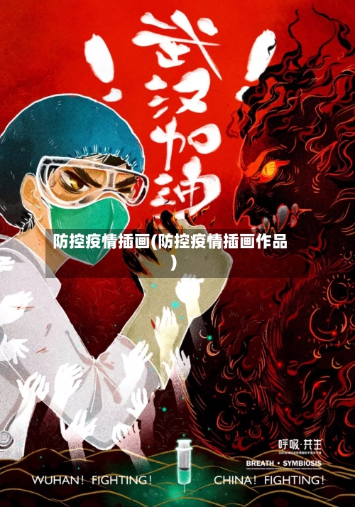 防控疫情插画(防控疫情插画作品)-第2张图片