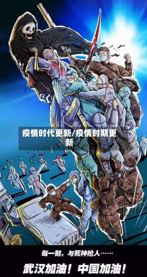 疫情时代更新/疫情时期更新