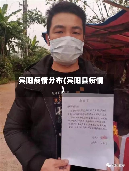 宾阳疫情分布(宾阳县疫情)-第3张图片