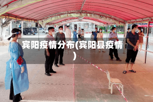 宾阳疫情分布(宾阳县疫情)-第2张图片