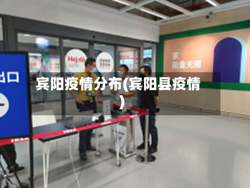 宾阳疫情分布(宾阳县疫情)