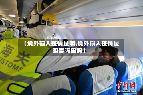【境外输入疫情昆明,境外输入疫情昆明要隔离吗】-第2张图片