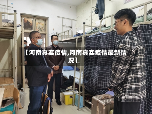 【河南真实疫情,河南真实疫情最新情况】-第2张图片
