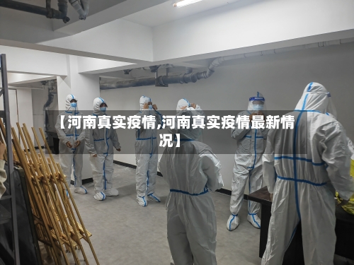 【河南真实疫情,河南真实疫情最新情况】-第3张图片