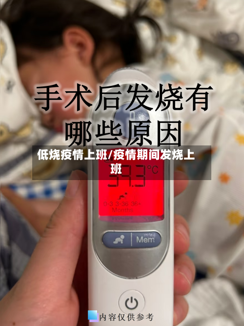 低烧疫情上班/疫情期间发烧上班-第2张图片