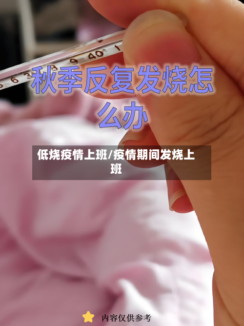 低烧疫情上班/疫情期间发烧上班