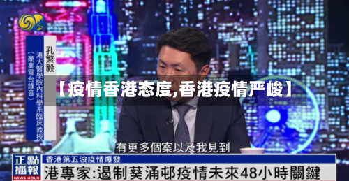 【疫情香港态度,香港疫情严峻】-第2张图片