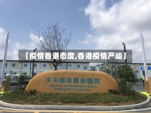 【疫情香港态度,香港疫情严峻】