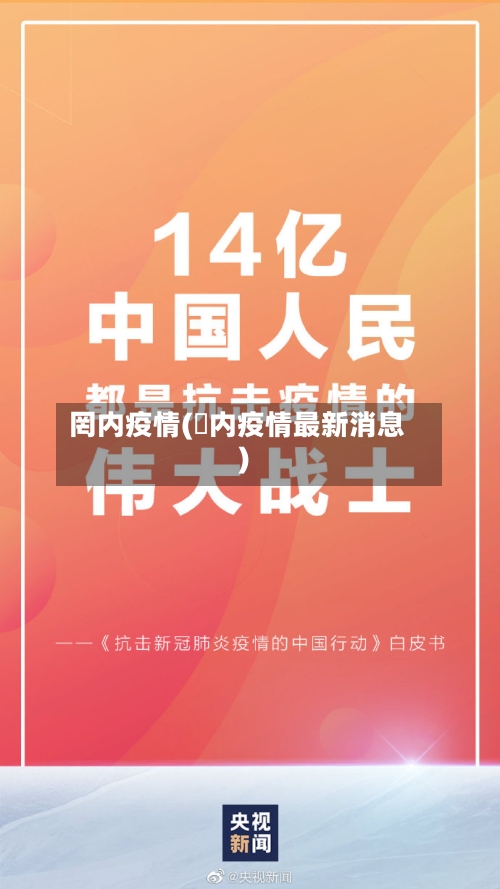罔内疫情(囯内疫情最新消息)