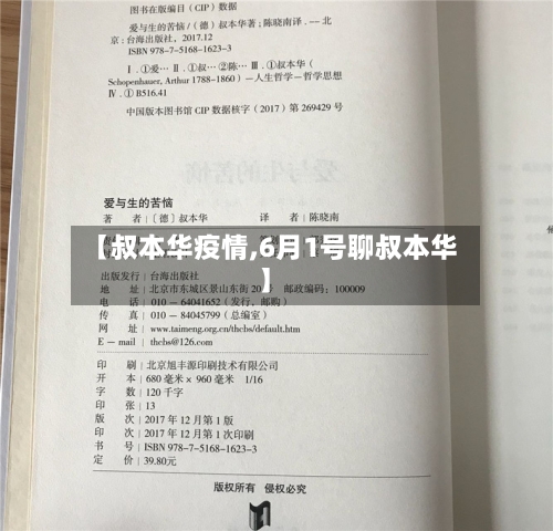 【叔本华疫情,6月1号聊叔本华】
