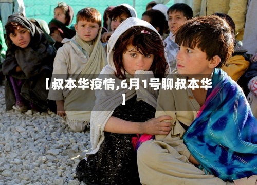 【叔本华疫情,6月1号聊叔本华】-第2张图片