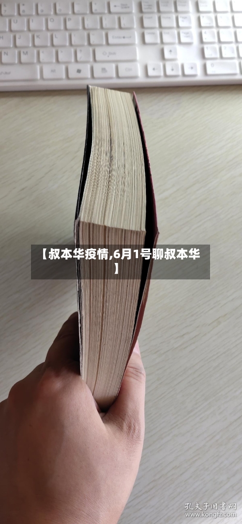 【叔本华疫情,6月1号聊叔本华】-第3张图片