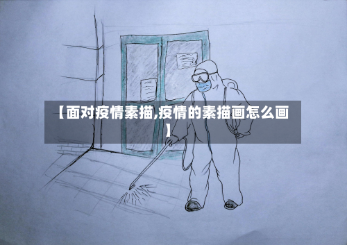 【面对疫情素描,疫情的素描画怎么画】