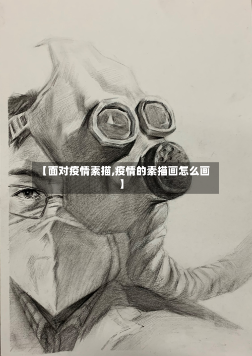 【面对疫情素描,疫情的素描画怎么画】-第2张图片