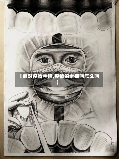 【面对疫情素描,疫情的素描画怎么画】-第3张图片