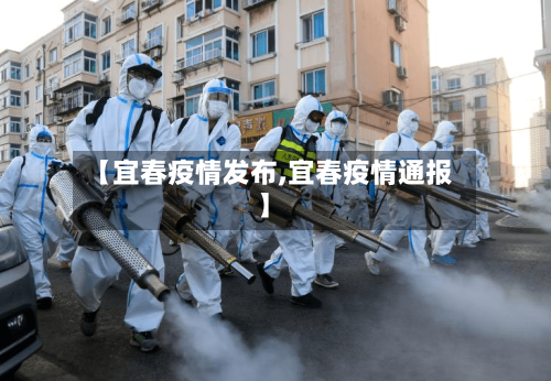 【宜春疫情发布,宜春疫情通报】
