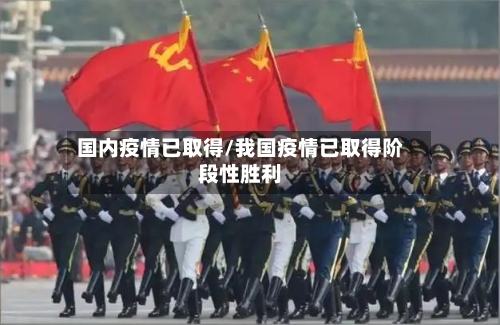 国内疫情已取得/我国疫情已取得阶段性胜利