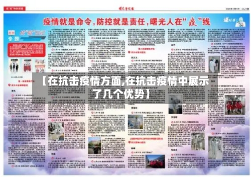 【在抗击疫情方面,在抗击疫情中展示了几个优势】