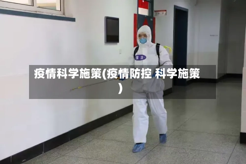 疫情科学施策(疫情防控 科学施策)
